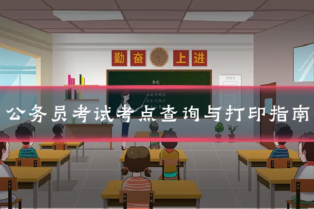 公务员考试考点查询与打印指南