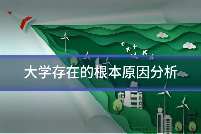 大学存在的根本原因分析
