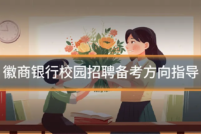 徽商银行校园招聘备考方向指导