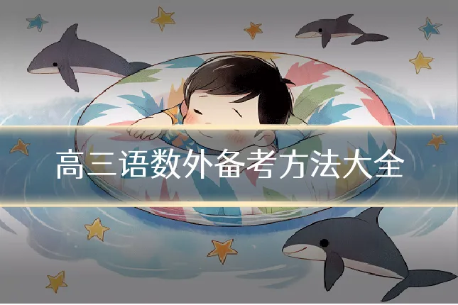 高三语数外备考方法大全