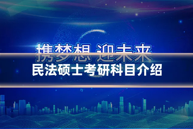 民法硕士考研科目介绍