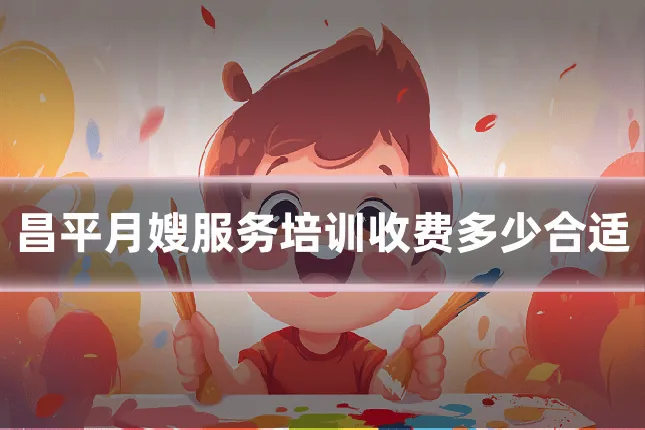 昌平月嫂服务培训收费多少合适
