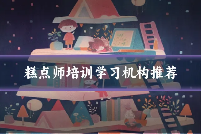 糕点师培训学习机构推荐