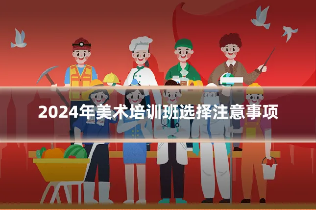 2024年美术培训班选择注意事项