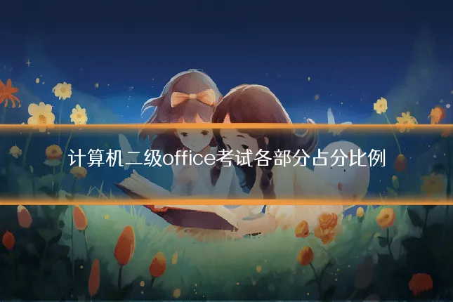 计算机二级office考试各部分占分比例
