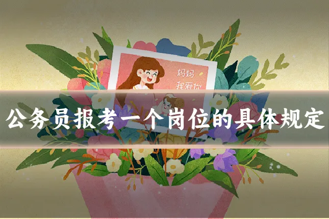 公务员报考一个岗位的具体规定