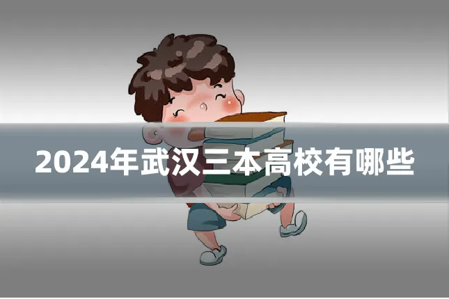 2024年武汉三本高校有哪些