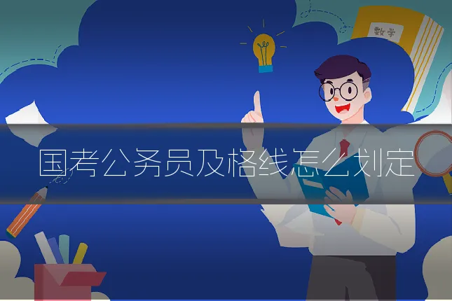 国考公务员及格线怎么划定
