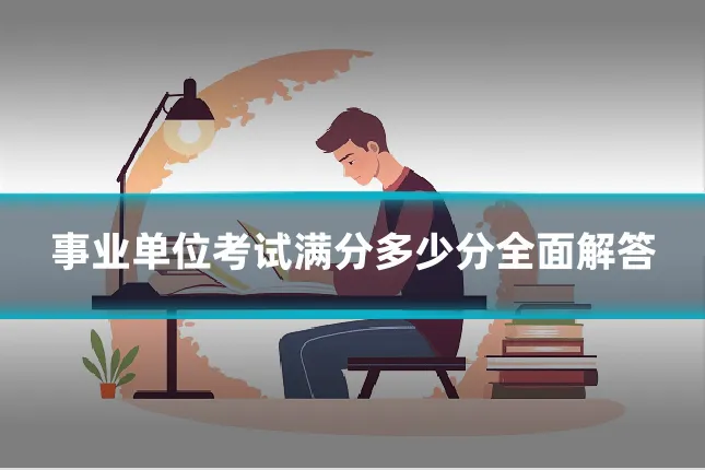 事业单位考试满分多少分全面解答