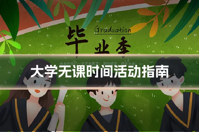大学无课时间活动指南
