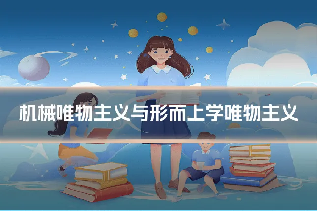 机械唯物主义与形而上学唯物主义