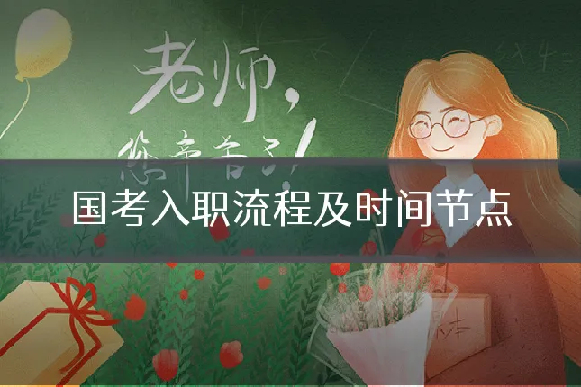 国考入职流程及时间节点