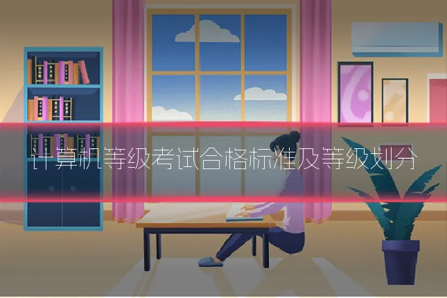 计算机等级考试合格标准及等级划分