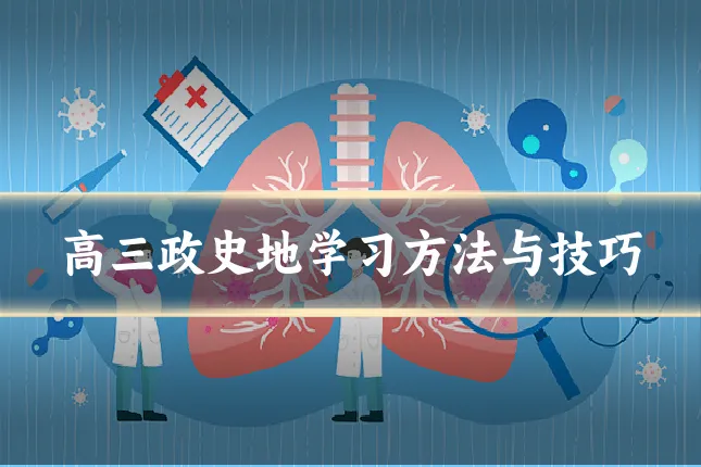 高三政史地学习方法与技巧