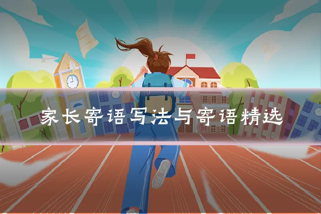 家长寄语写法与寄语精选