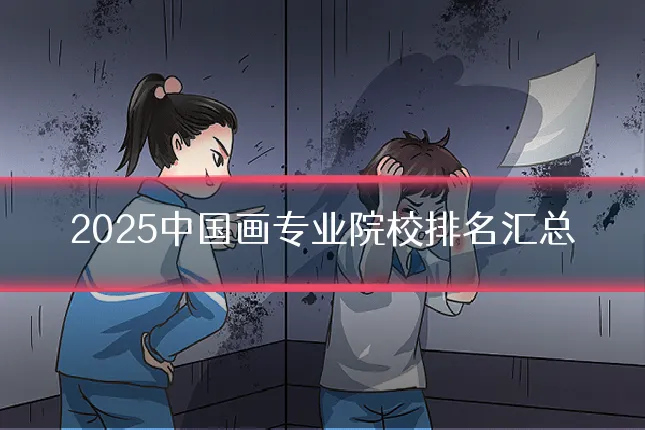 2025中国画专业院校排名汇总