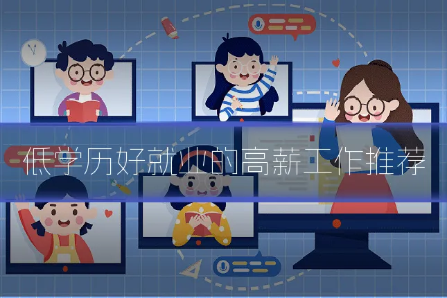 低学历好就业的高薪工作推荐