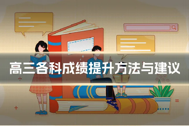 高三各科成绩提升方法与建议