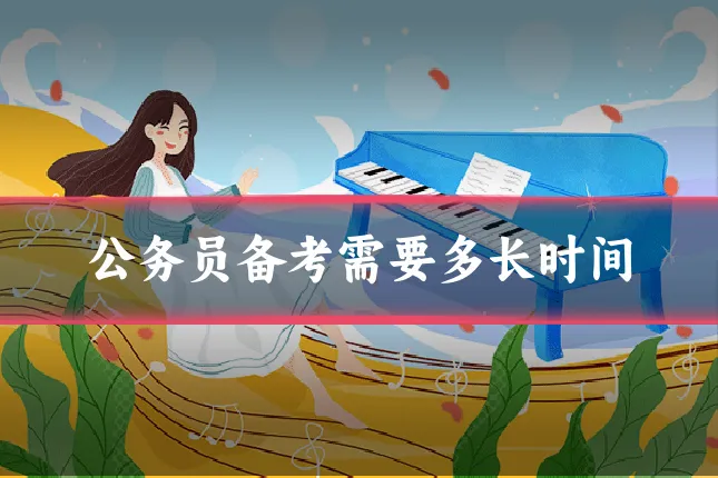 公务员备考需要多长时间