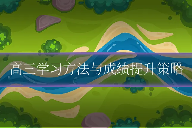高三学习方法与成绩提升策略