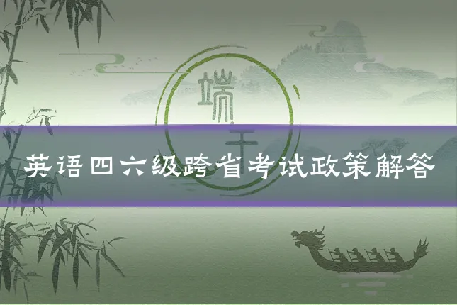 英语四六级跨省考试政策解答