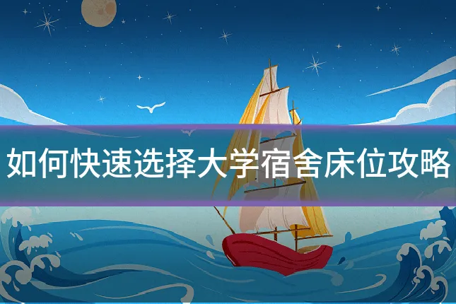 如何快速选择大学宿舍床位攻略