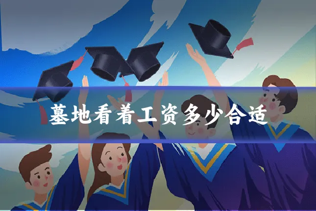 墓地看着工资多少合适