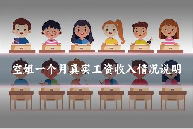 空姐一个月真实工资收入情况说明