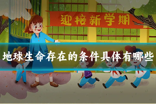地球生命存在的条件具体有哪些