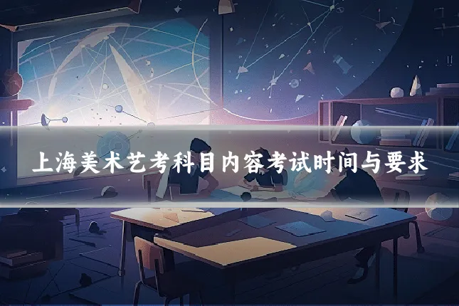 上海美术艺考科目内容考试时间与要求