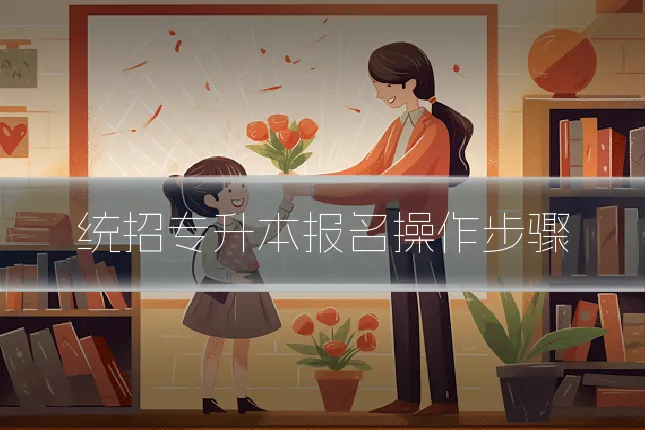 统招专升本报名操作步骤