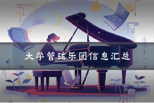 大学管弦乐团信息汇总