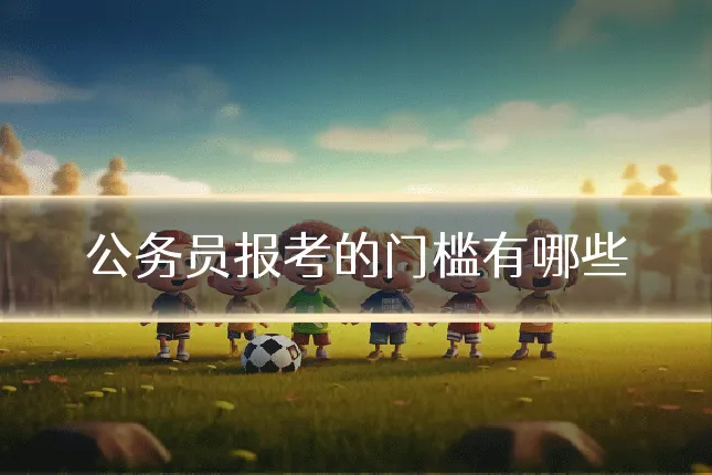 公务员报考的门槛有哪些