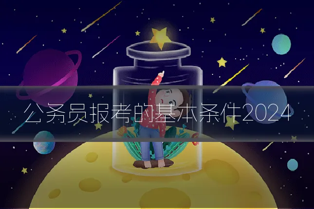 公务员报考的基本条件2024