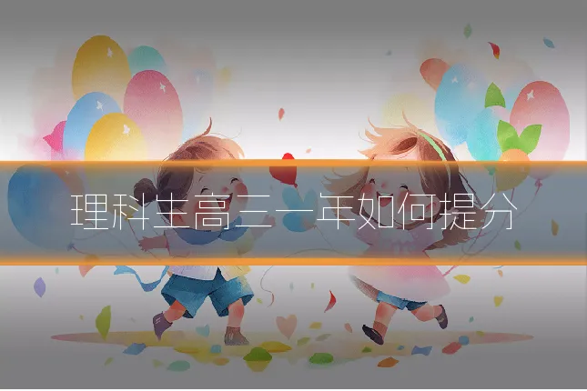 理科生高三一年如何提分