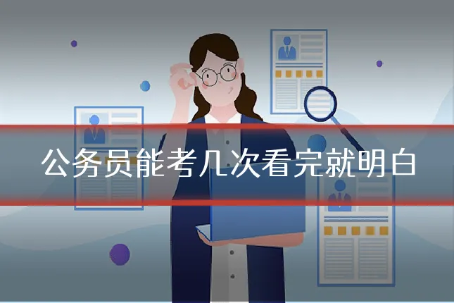 公务员能考几次看完就明白