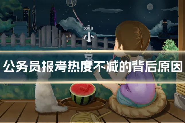 公务员报考热度不减的背后原因