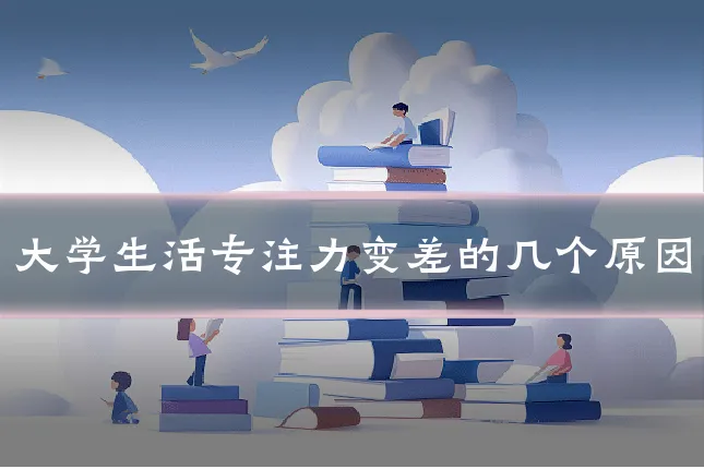 大学生活专注力变差的几个原因