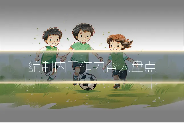 编制内工作内容大盘点