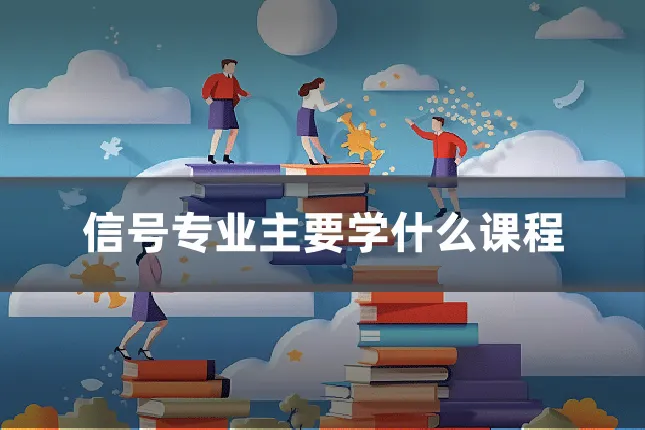 信号专业主要学什么课程