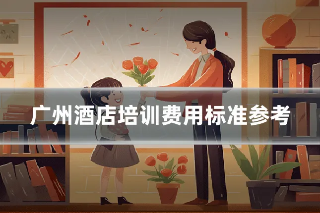 广州酒店培训费用标准参考