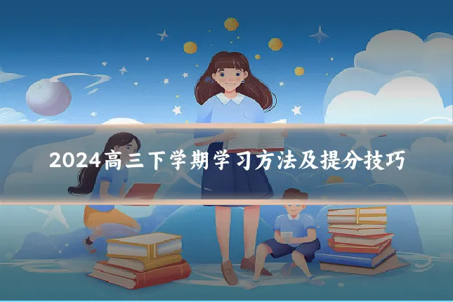 2024高三下学期学习方法及提分技巧
