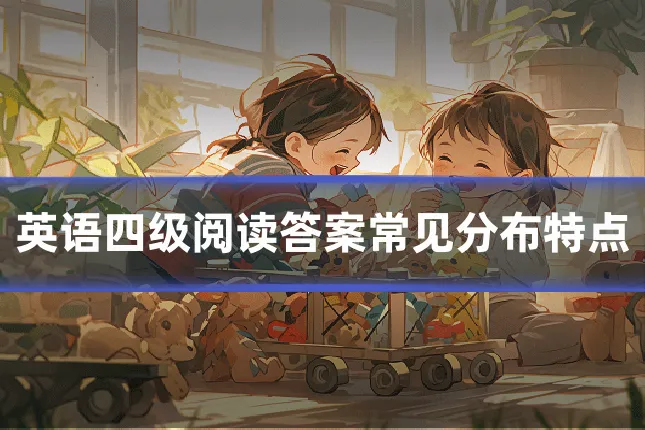 英语四级阅读答案常见分布特点