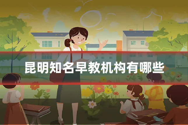 昆明知名早教机构有哪些