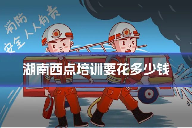 湖南西点培训要花多少钱