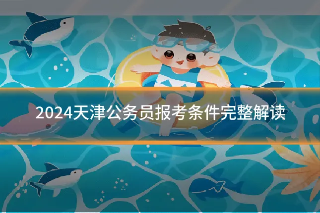 2024天津公务员报考条件完整解读