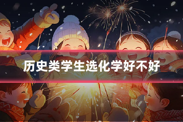 历史类学生选化学好不好