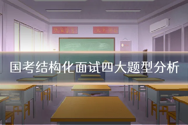 国考结构化面试四大题型分析
