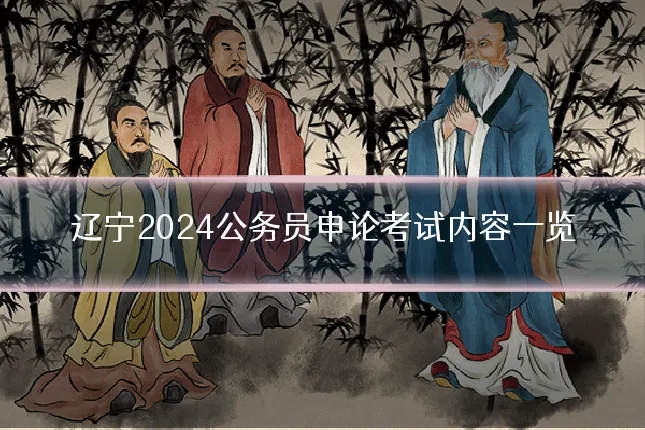 辽宁2024公务员申论考试内容一览