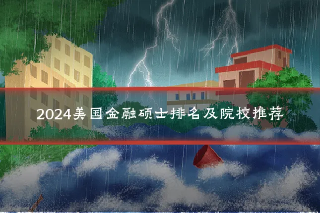 2024美国金融硕士排名及院校推荐